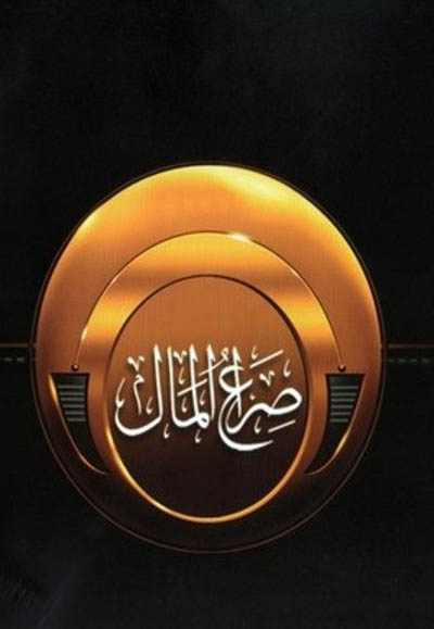 صراع المال