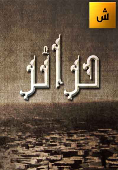 حرائر