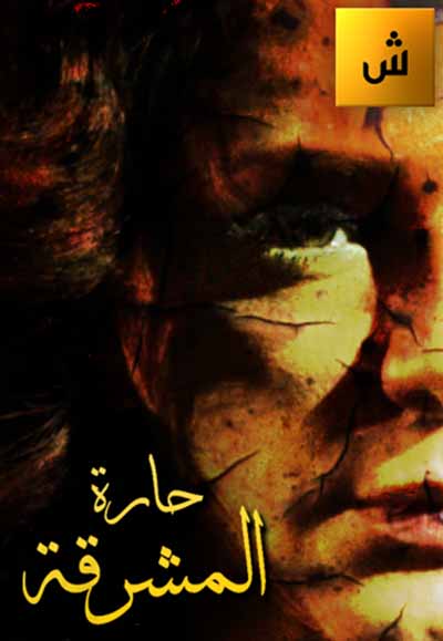 حارة المشرقة