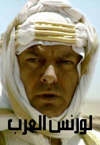 لورنس العرب