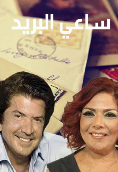 ساعي البريد
