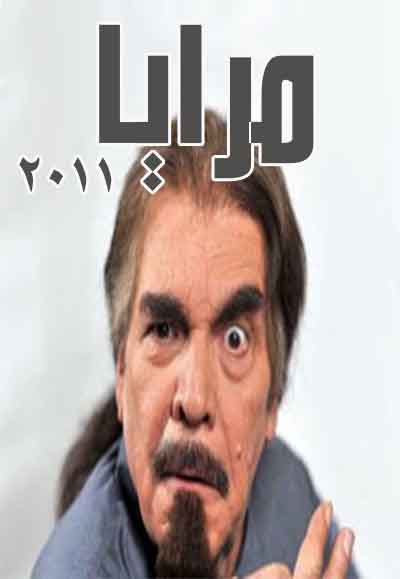 مرايا 2011