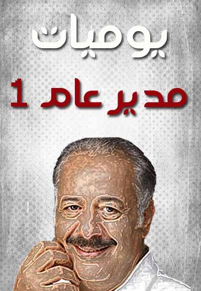 يوميات مدير عام الجزء الأول 