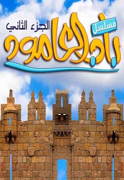 باب العامود الجزء الثاني