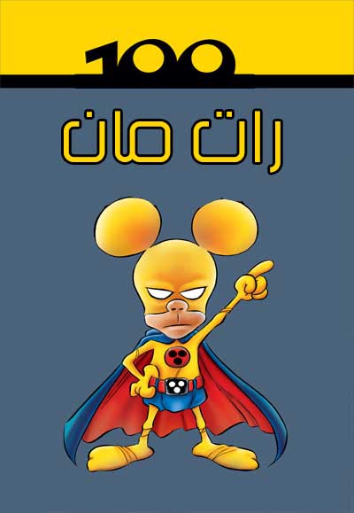  المحقق العبقري - رات مان