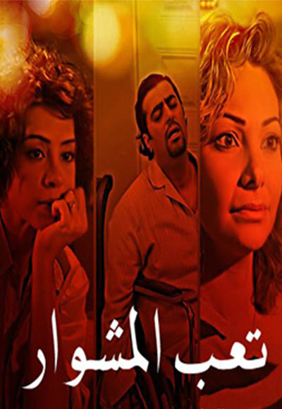 تعب المشوار