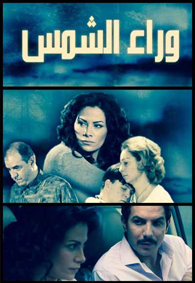 وراء الشمس