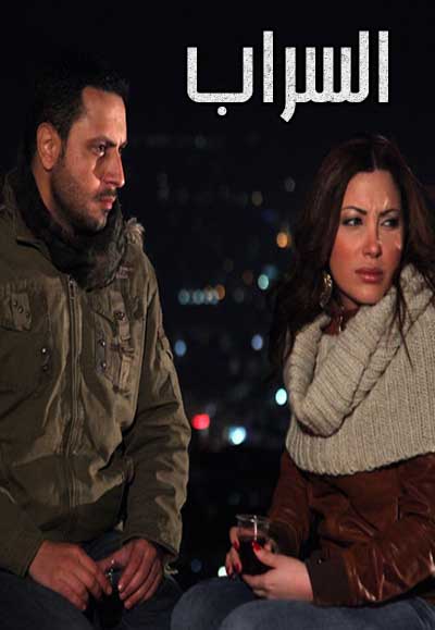 السراب