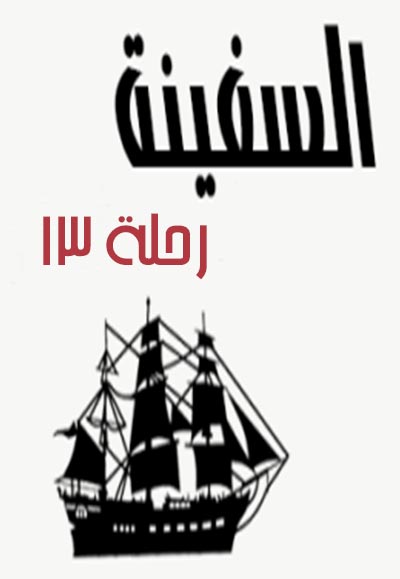 السفينة - رحلة 13