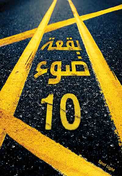 بقعة ضوء 10