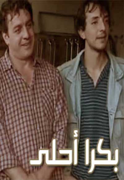 بكرا أحلى