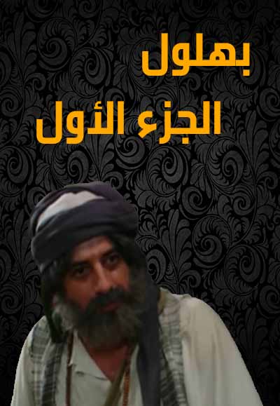 بهلول اعقل المجانين الجزء  الاول