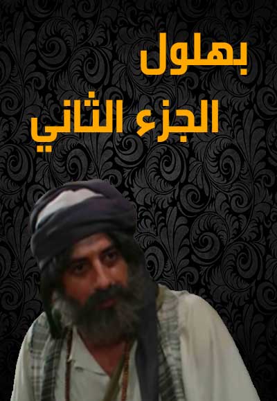 بهلول اعقل المجانين الجزء الثاني