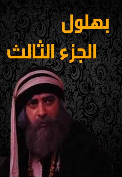 بهلول اعقل المجانين الجزء  الثالث