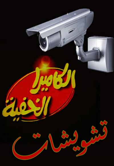 الكاميرا الخفية تشويشات