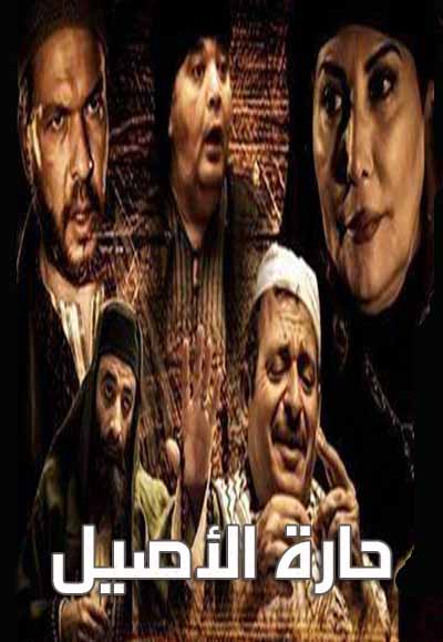 حارة الأصيل