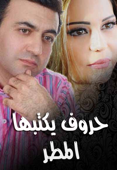 حروف يكتبها المطر