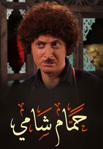 حمام شامي