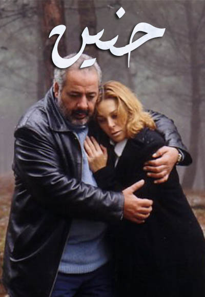 حنين