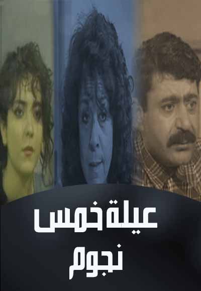 عيلة خمس نجوم