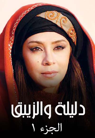 دليلة والزيبق الجزء الاول
