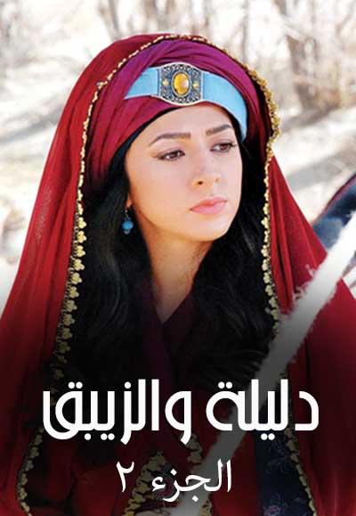 دليلة والريبق الجزء الثاني