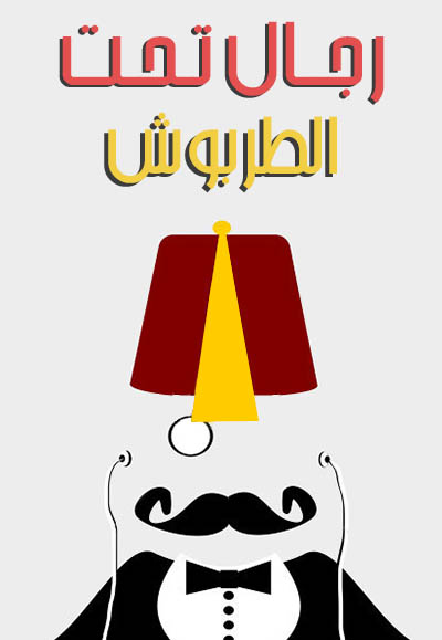رجال تحت الطربوش