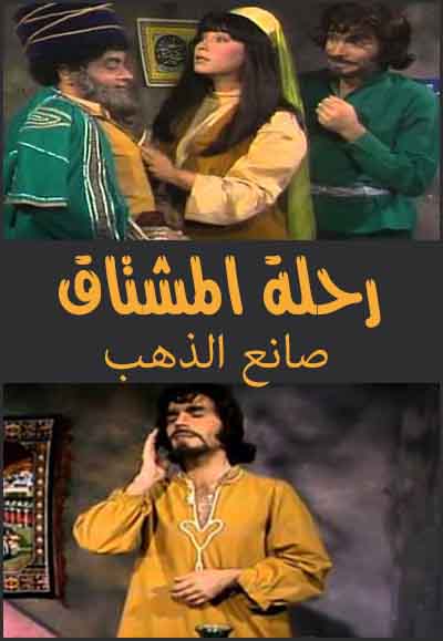 رحلة المشتاق - صانع الذهب