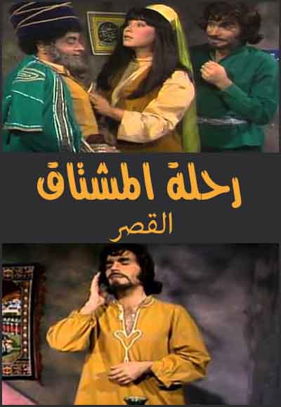 رحلة المشتاق -  القصر