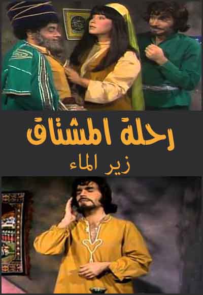 رحلة المشتاق - زير الماء