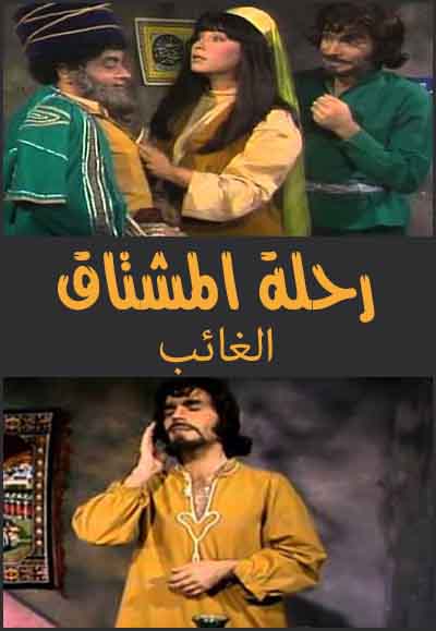 رحلة المشتاق - الغائب