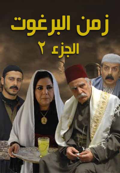 زمن البرغوت الجزء الثاني