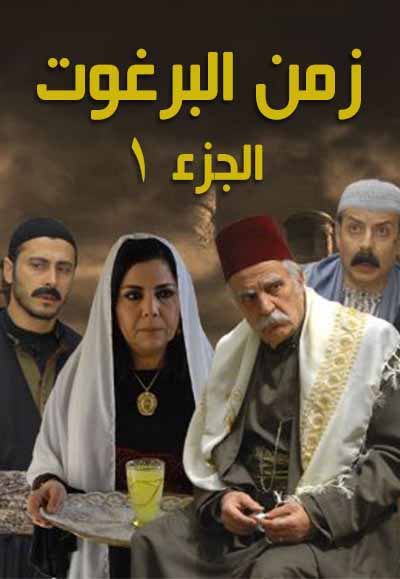زمن البرغوت الجزء الأول