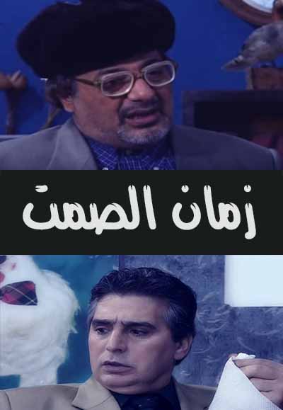 زمان الصمت