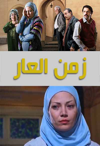 زمن العار