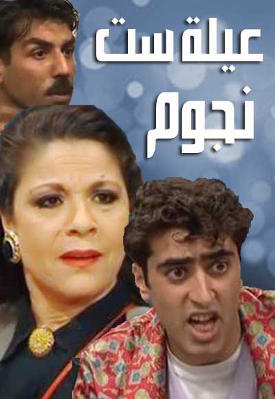 عيلة ست نجوم