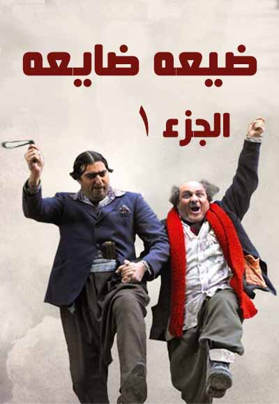 ضيعة ضايعة الجزء الأول