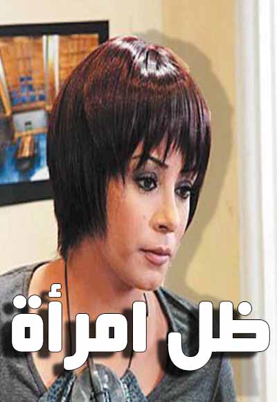 ظل امرأة