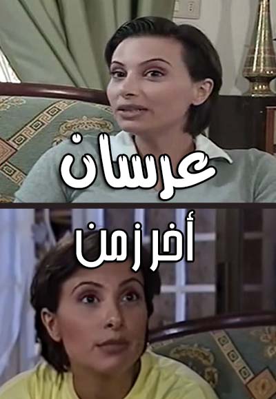 عرسان أخر زمان