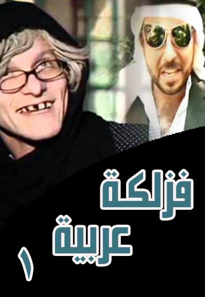 فزلكة عربية الجزء  الاول
