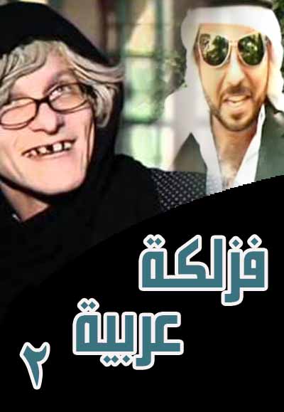 فزلكة عربية الجزء الثاني