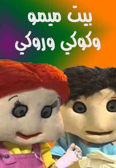 بيت ميمو وكوكي وروكي