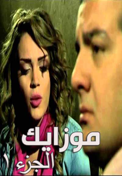 موزايك الجزء الأول