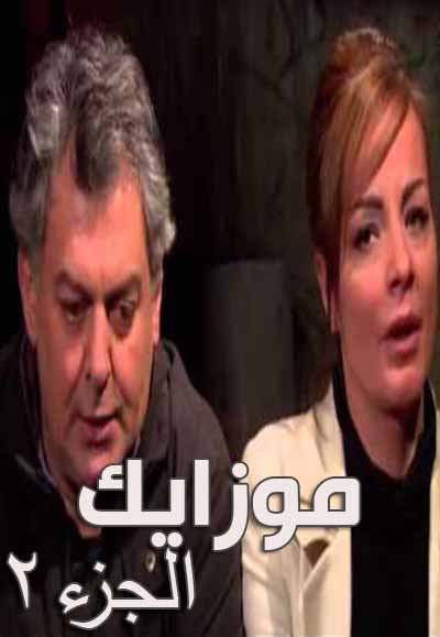 موزايك الجزء الثاني