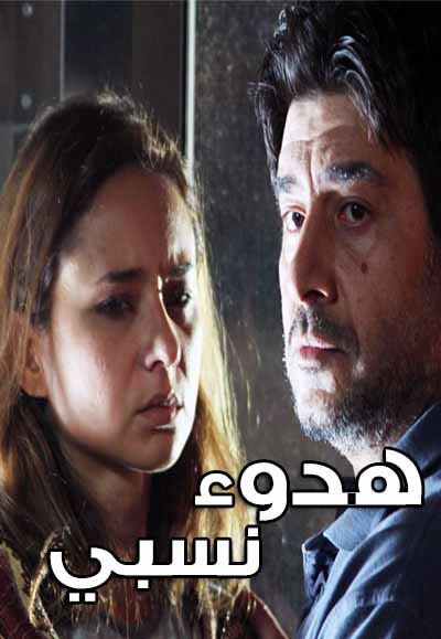 هدوء نسبي